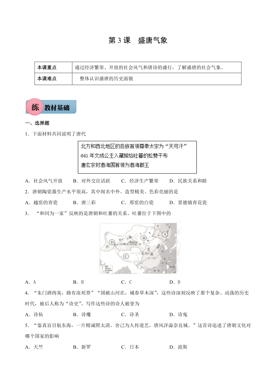 第3课盛唐气象年七年级历史下册课后培优练（部编版含答案.pdf_第1页
