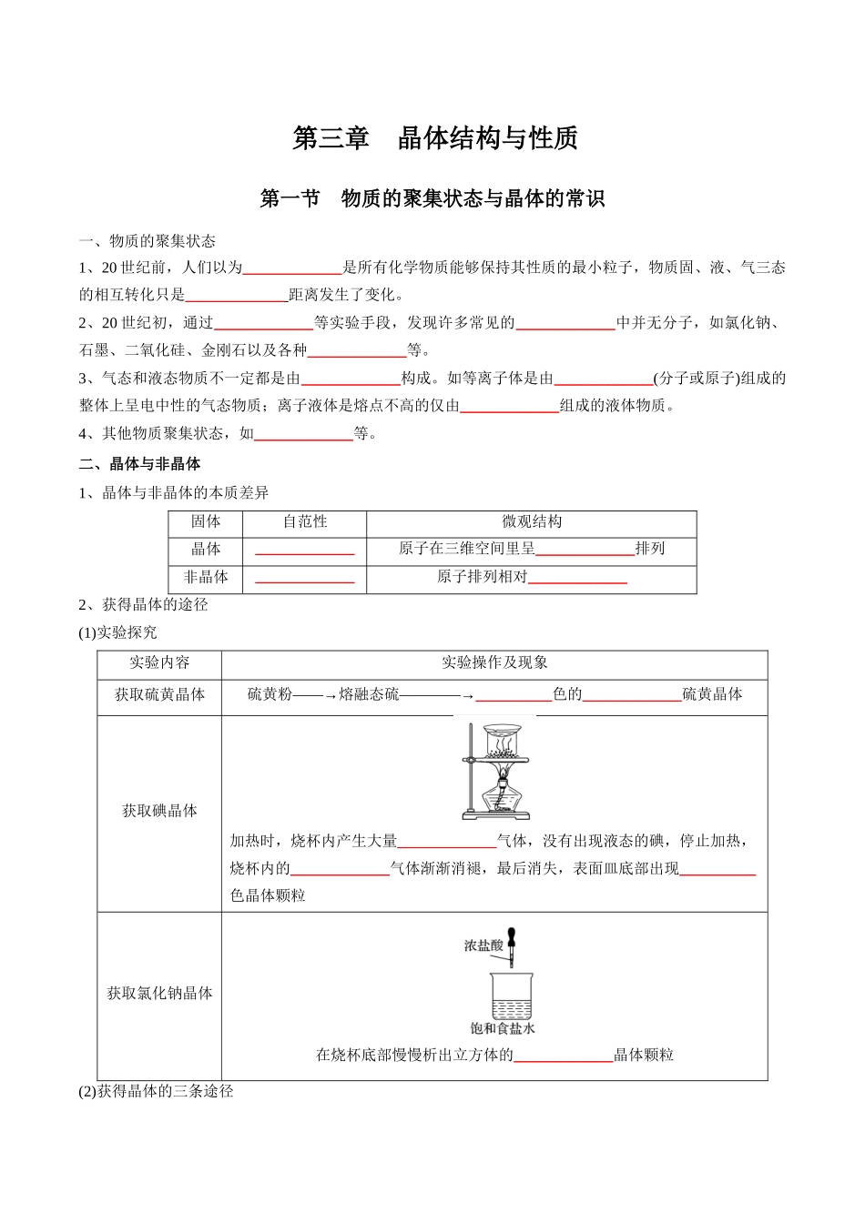 第3章晶体结构与性质-高中化学全册必背章节知识清单新人教版选择性必修2学生版.docx_第1页