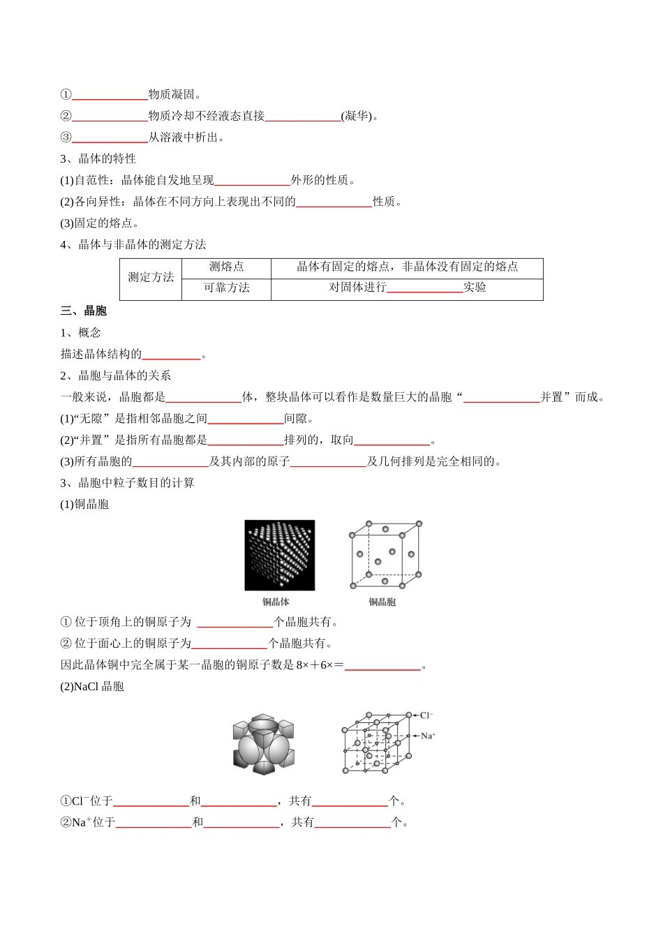 第3章晶体结构与性质-高中化学全册必背章节知识清单新人教版选择性必修2学生版.docx_第2页