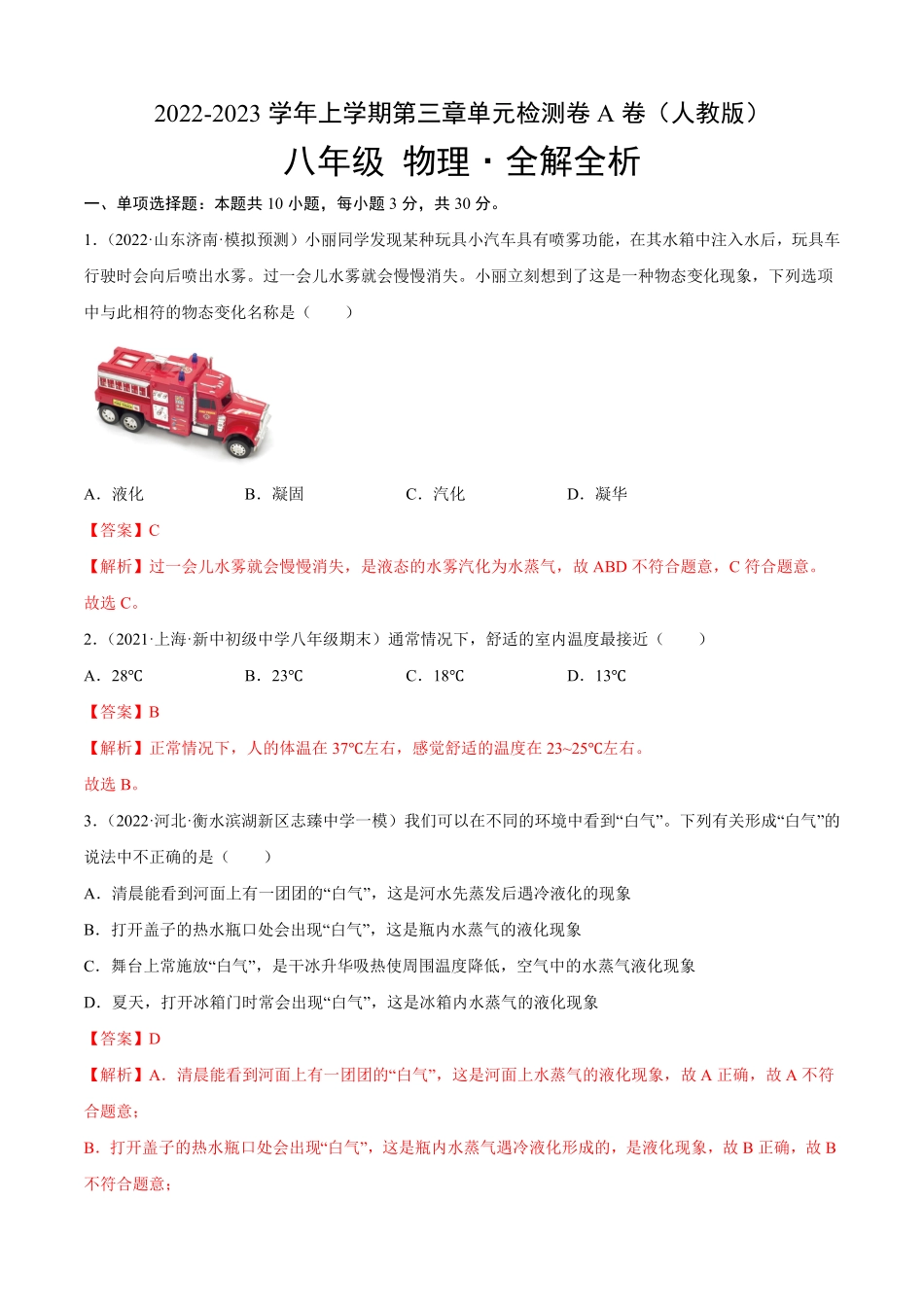 第3章物态变化（A卷-夯实基础八年级物理上册名校单元双测AB卷（人教版.pdf_第1页