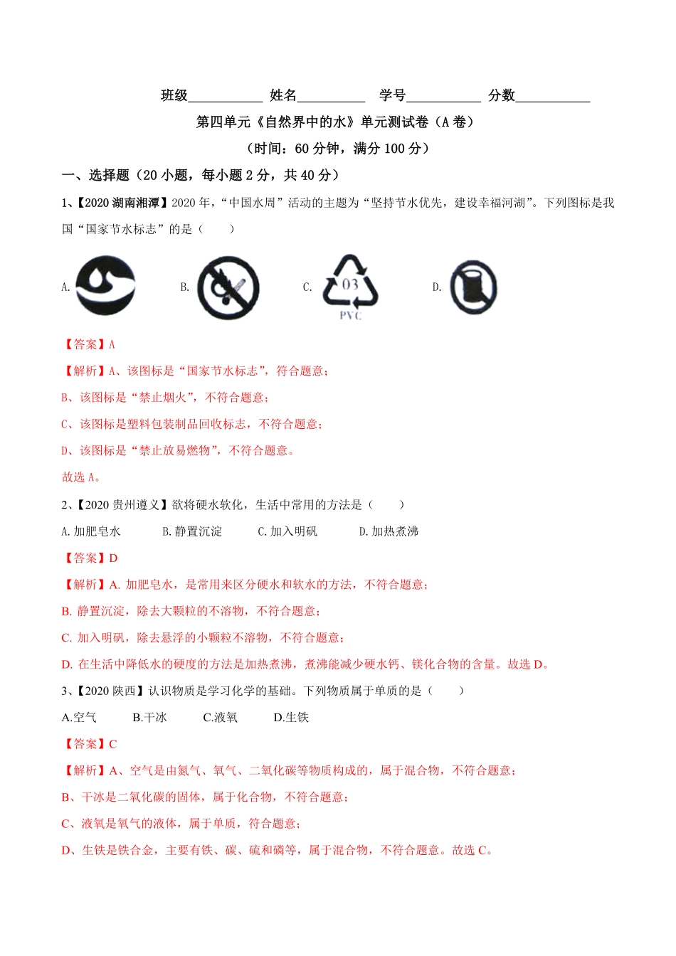 第04单元自然界中的水单元测试卷（A卷基础篇.pdf_第1页
