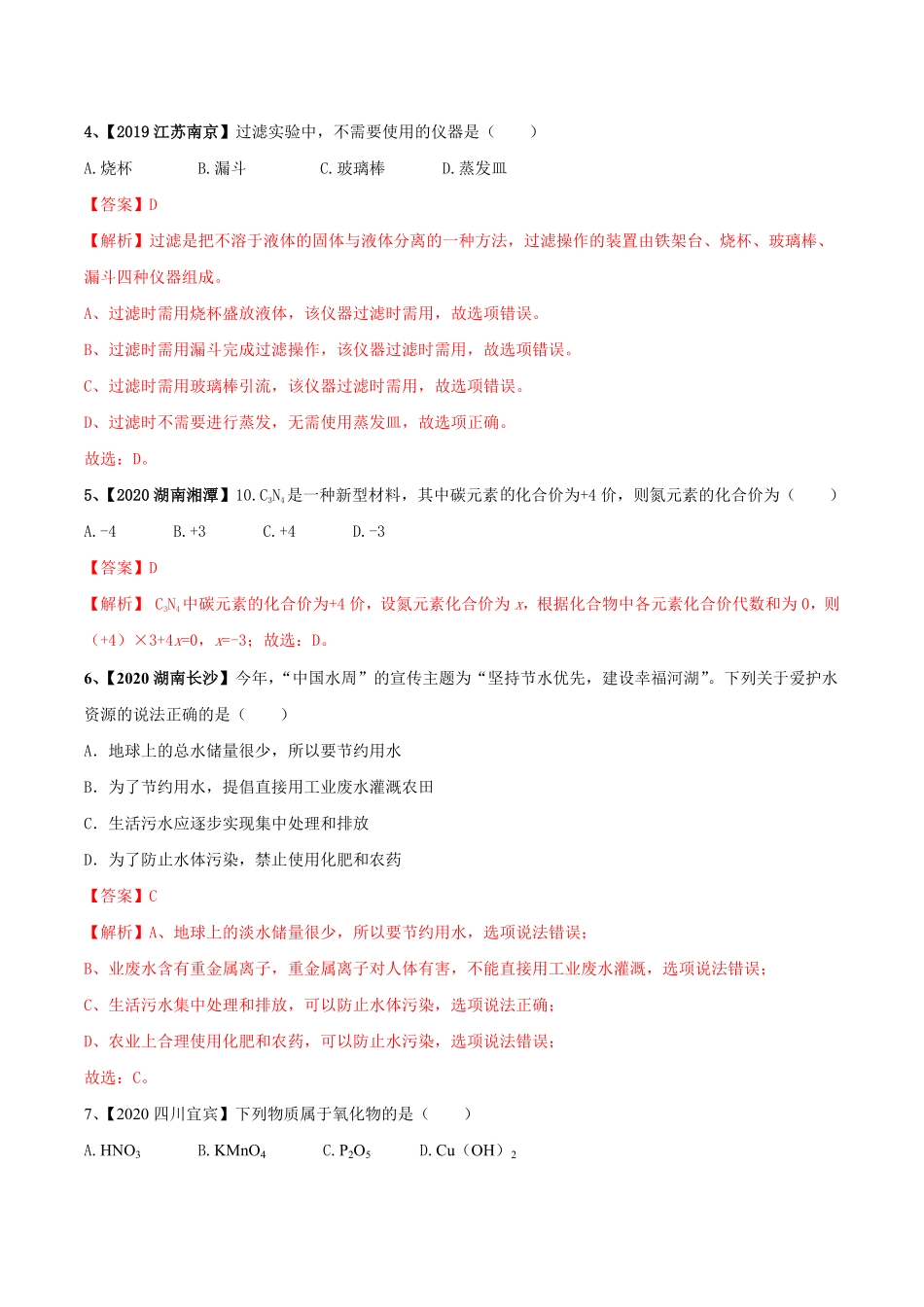 第04单元自然界中的水单元测试卷（A卷基础篇.pdf_第2页