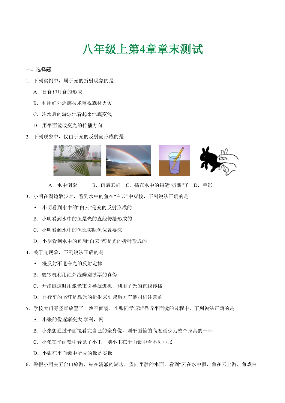 第04章章末测试八年级物理人教版（上册含答案.pdf_第1页