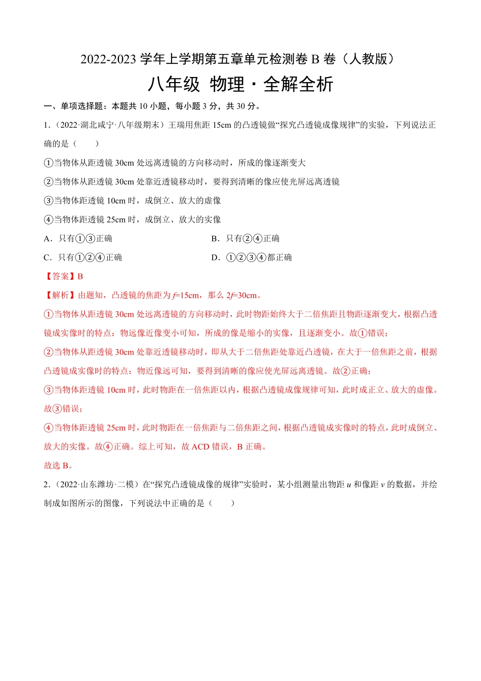 第5章透镜及其应用（B卷-能力提升八年级物理上册名校单元双测AB卷（人教版.pdf_第1页