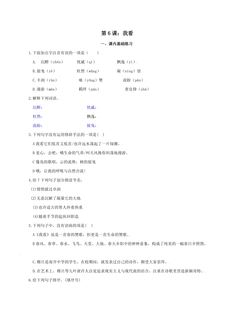 第6课：我看九年级上册语文一课三练课时练试卷精编（部编版含答案.pdf_第1页