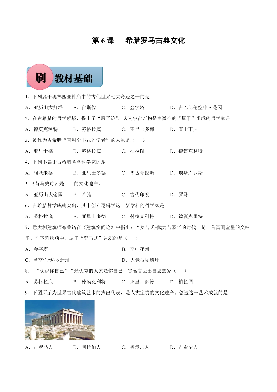 第6课希腊罗马古典文化（含答案解析【必刷题】年九年级历史上册同步练习（部编版.pdf_第1页