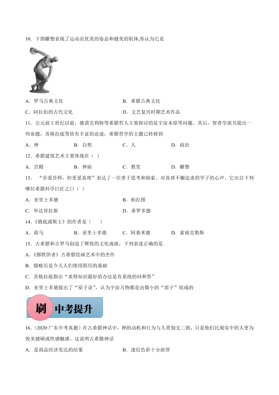 第6课希腊罗马古典文化（含答案解析【必刷题】年九年级历史上册同步练习（部编版.pdf_第2页