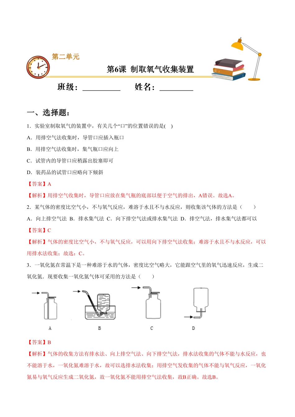 第6课制取氧气收集装置（重点练九年级化学上册十分钟同步课堂专练（人教版.pdf_第1页