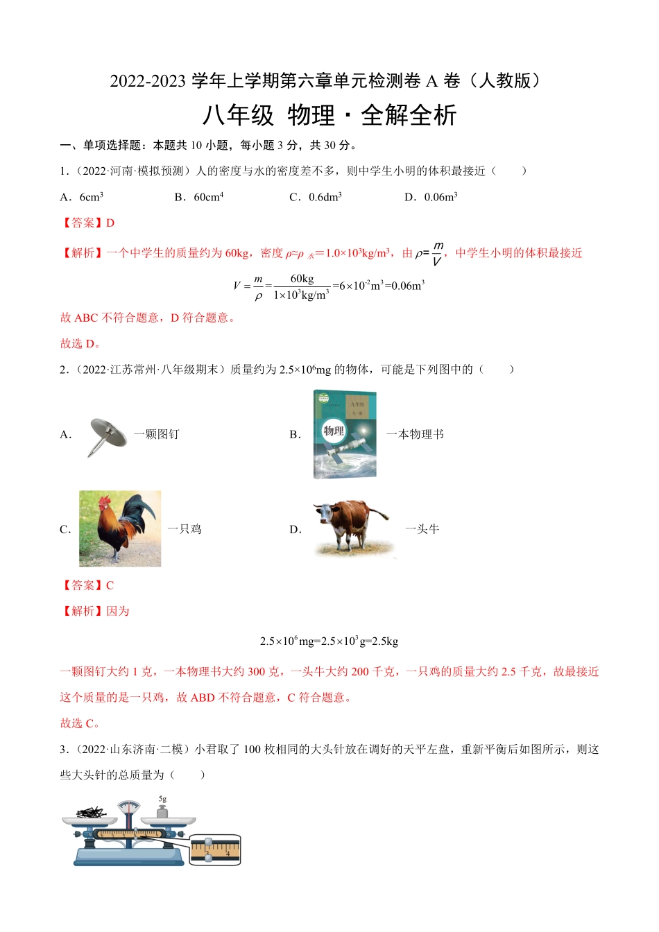 第6章质量和密度（A卷-夯实基础八年级物理上册名校单元双测AB卷（人教版.pdf_第1页