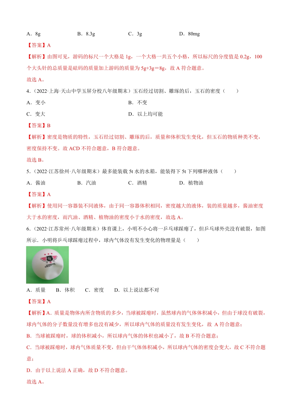 第6章质量和密度（A卷-夯实基础八年级物理上册名校单元双测AB卷（人教版.pdf_第2页