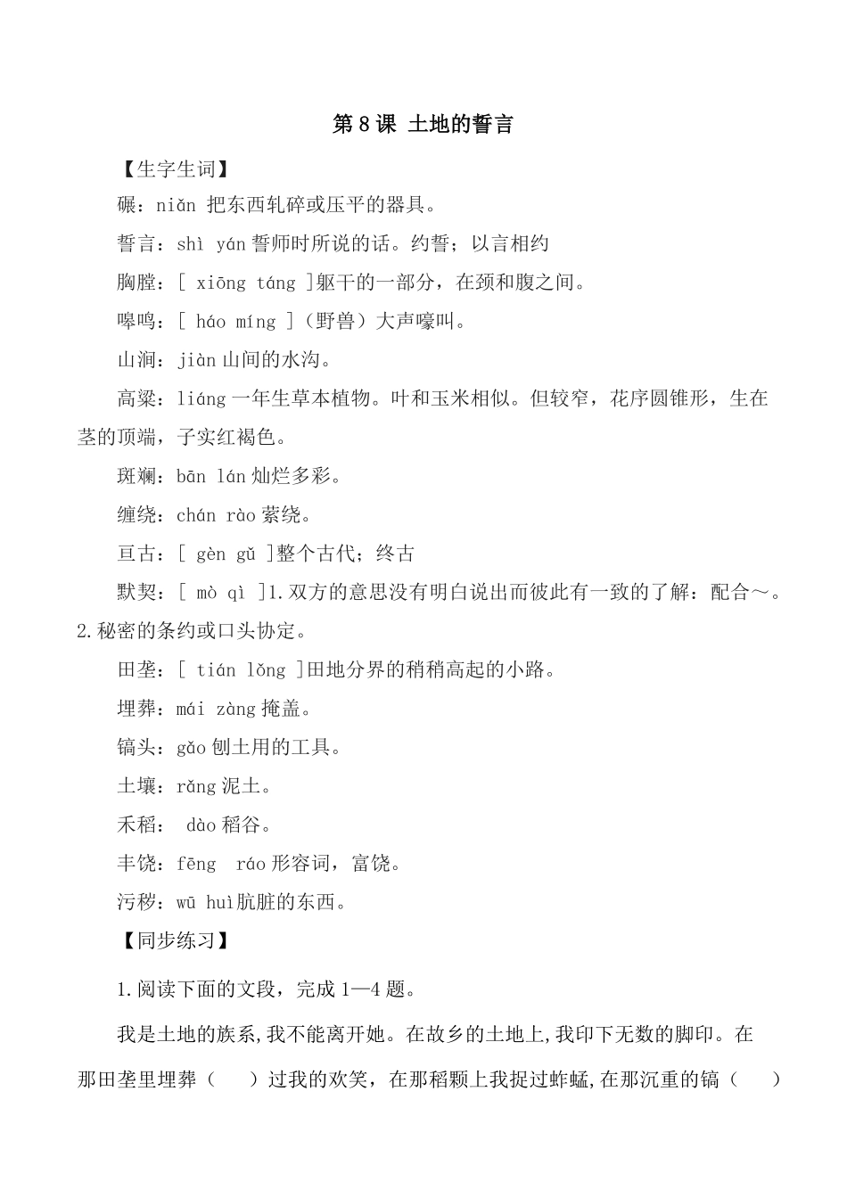 第8课：土地的誓言七年级语文下册各课生字词+同步练习+思考探究解析+课外阅读.pdf_第1页