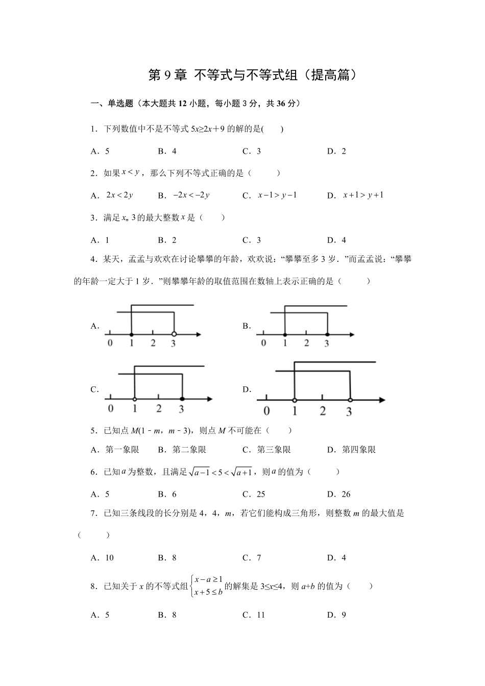 第9章不等式与不等式组（提高篇【挑战满分】年七年级数学下册阶段性复习精选精练（人教版含答案.pdf_第1页