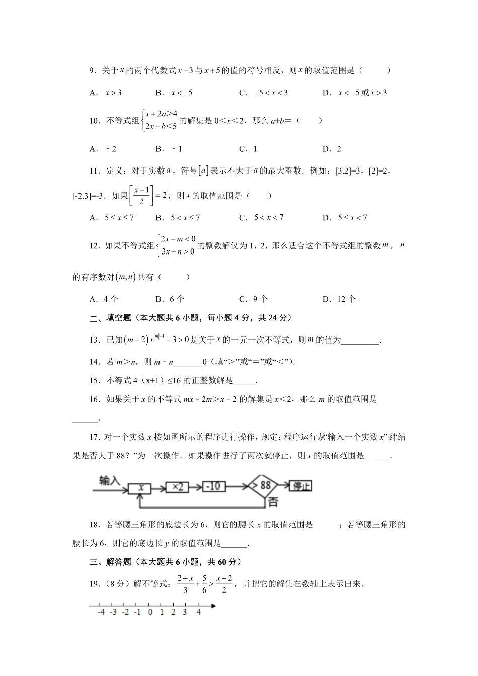第9章不等式与不等式组（提高篇【挑战满分】年七年级数学下册阶段性复习精选精练（人教版含答案.pdf_第2页