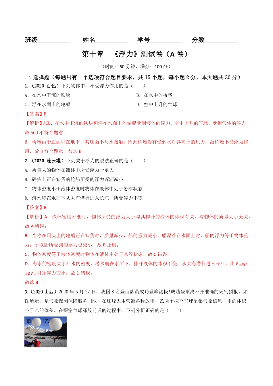 第10章《浮力》单元测试卷（A卷基础篇.pdf_第1页