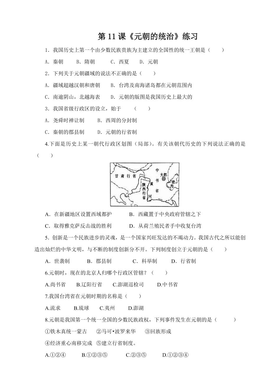 第11课《元朝的统治》课时练试卷4（含答案.pdf_第1页