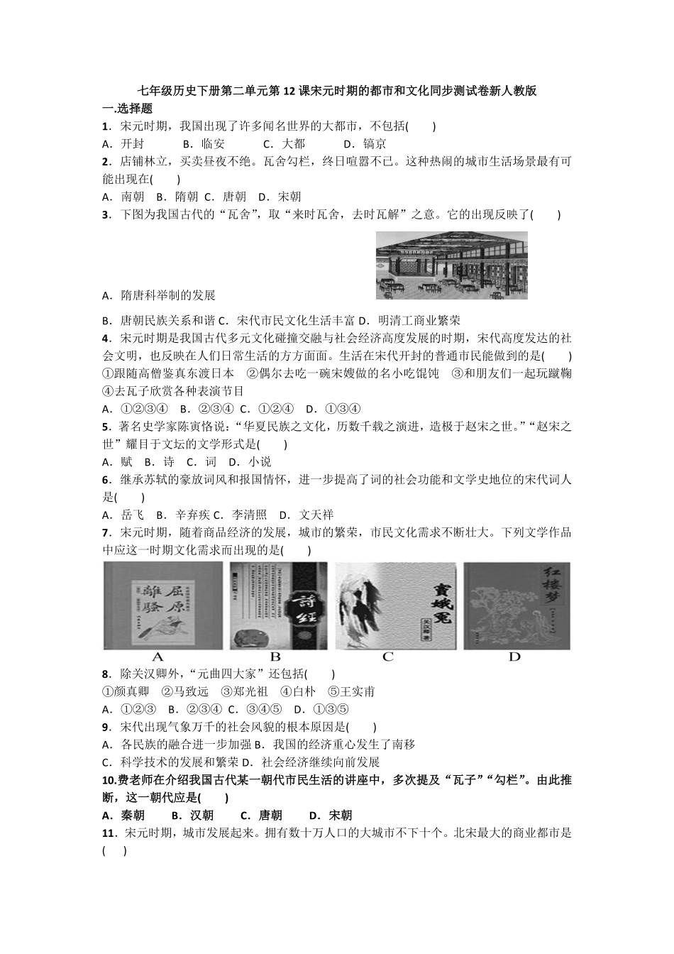 第12课《宋元时期的都市和文化》课时练试卷3（含答案.pdf_第1页