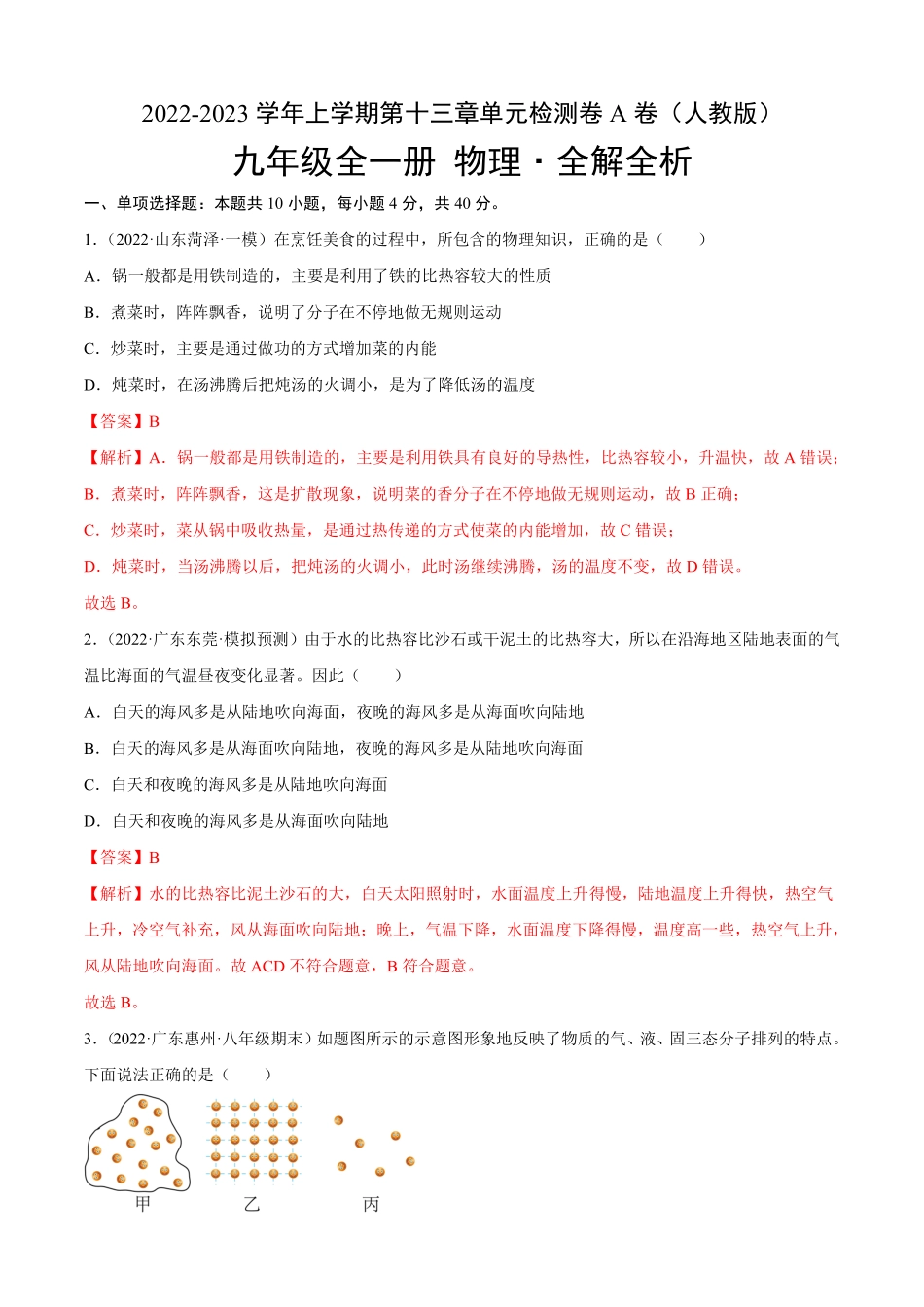 第13章内能（A卷-夯实基础九年级物理全一册名校单元双测AB卷（人教版.pdf_第1页