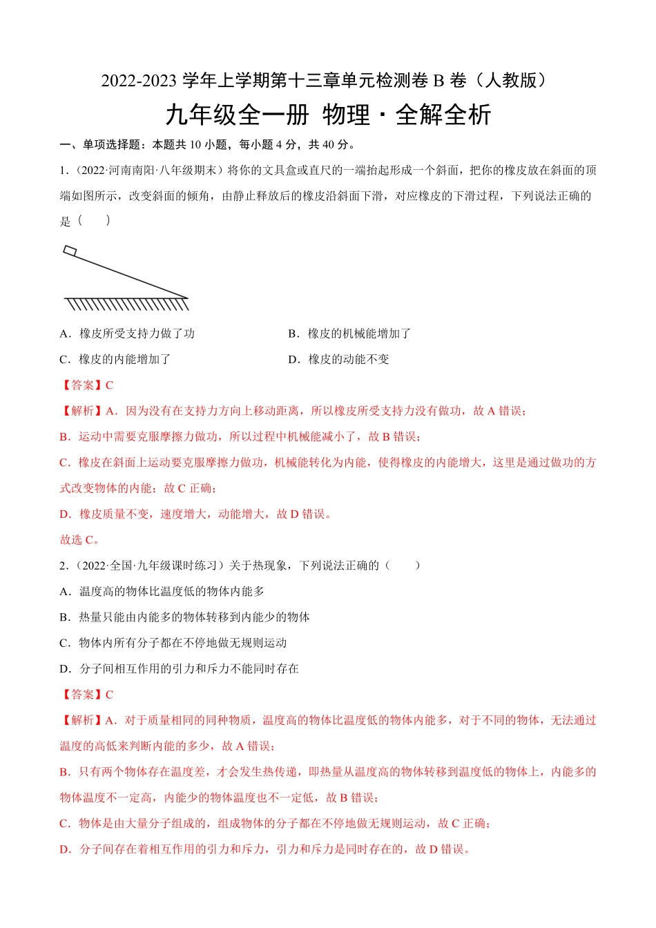 第13章内能（B卷-能力提升九年级物理全一册名校单元双测AB卷（人教版.pdf_第1页