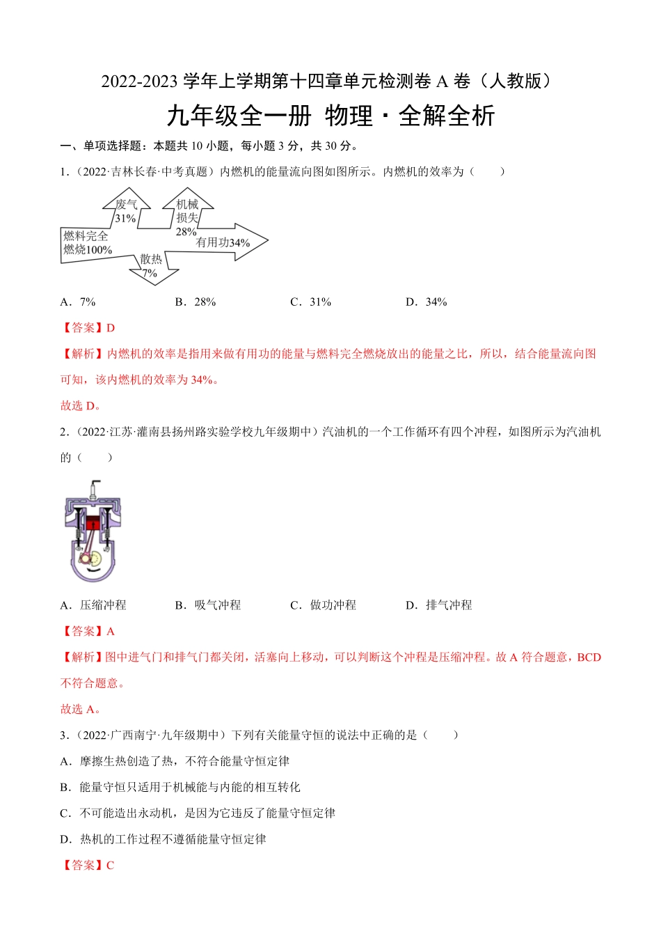 第14章内能的利用（A卷-夯实基础九年级物理全一册名校单元双测AB卷（人教版.pdf_第1页