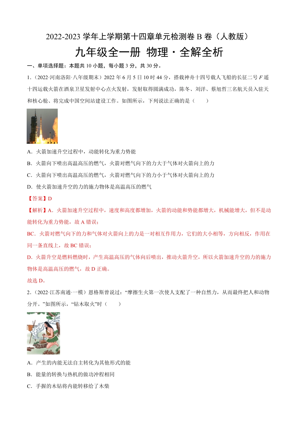 第14章内能的利用（B卷-能力提升九年级物理全一册名校单元双测AB卷（人教版.pdf_第1页