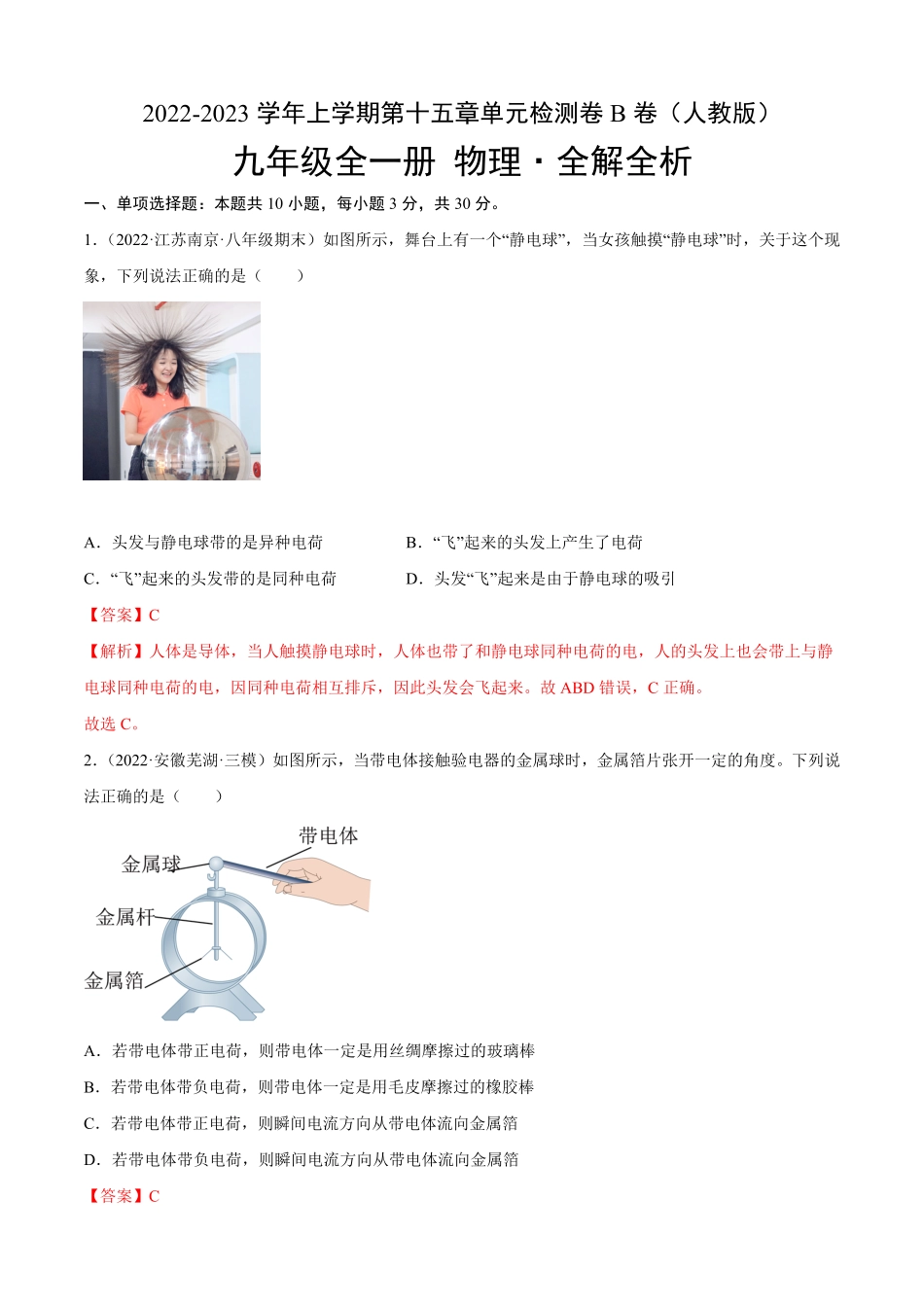 第15章电流和电路（B卷-能力提升九年级物理全一册名校单元双测AB卷（人教版.pdf_第1页