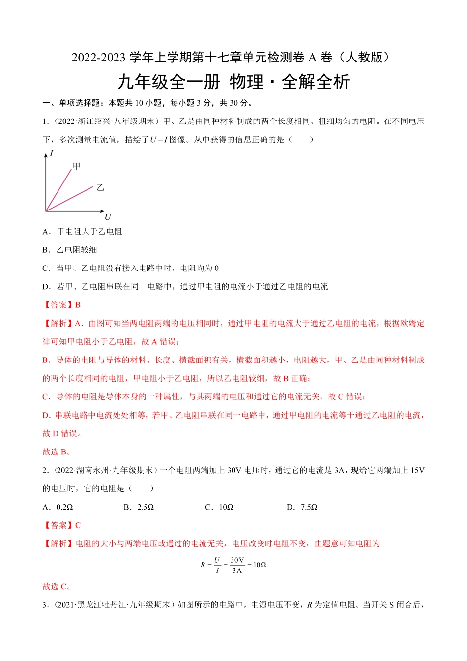 第17章欧姆定律（A卷-夯实基础九年级物理全一册名校单元双测AB卷（人教版.pdf_第1页