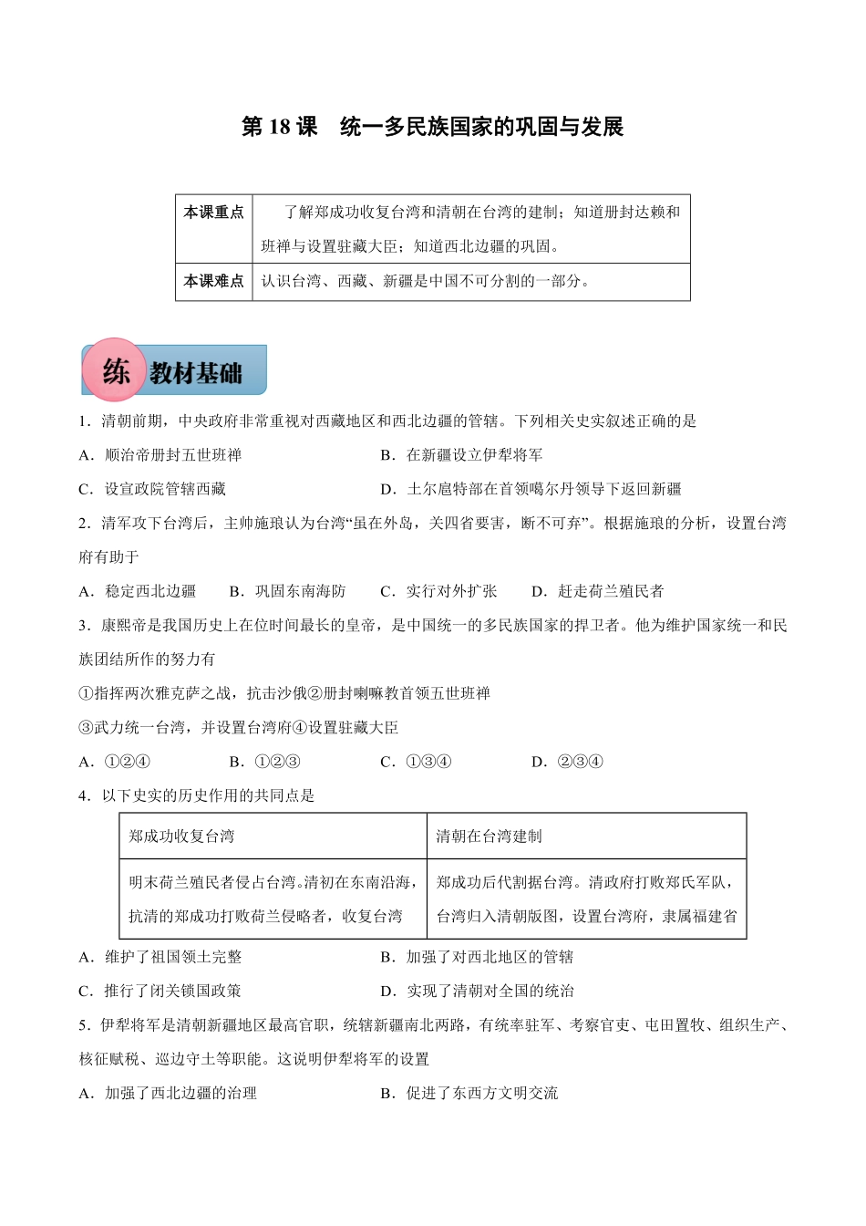 第18课统一多民族国家的巩固与发展年七年级历史下册课后培优练（部编版含答案.pdf_第1页