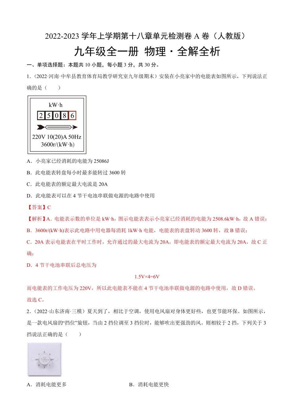 第18章电功率（A卷-夯实基础九年级物理全一册名校单元双测AB卷（人教版.pdf_第1页