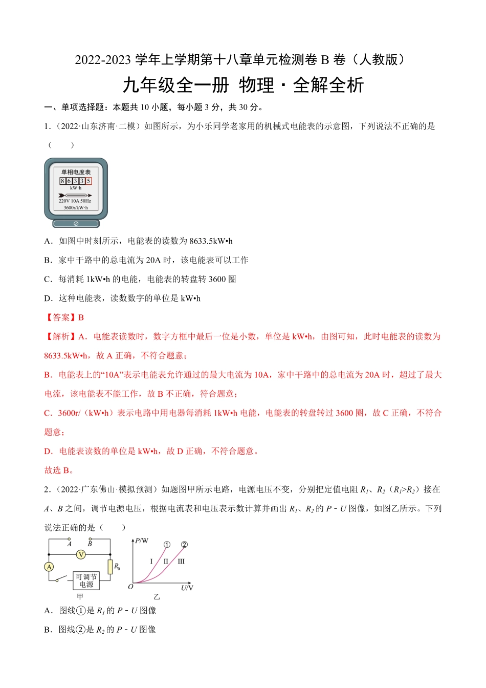 第18章电功率（B卷-能力提升九年级物理全一册名校单元双测AB卷（人教版.pdf_第1页
