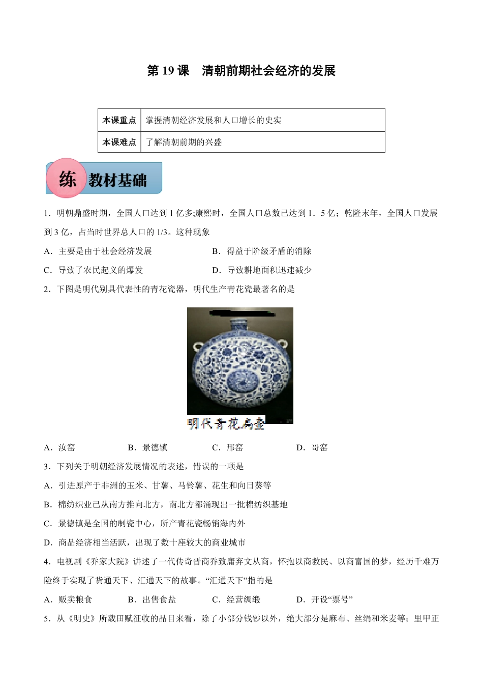 第19课清朝前期社会经济的发展年七年级下册历史课后培优练（部编版含答案.pdf_第1页
