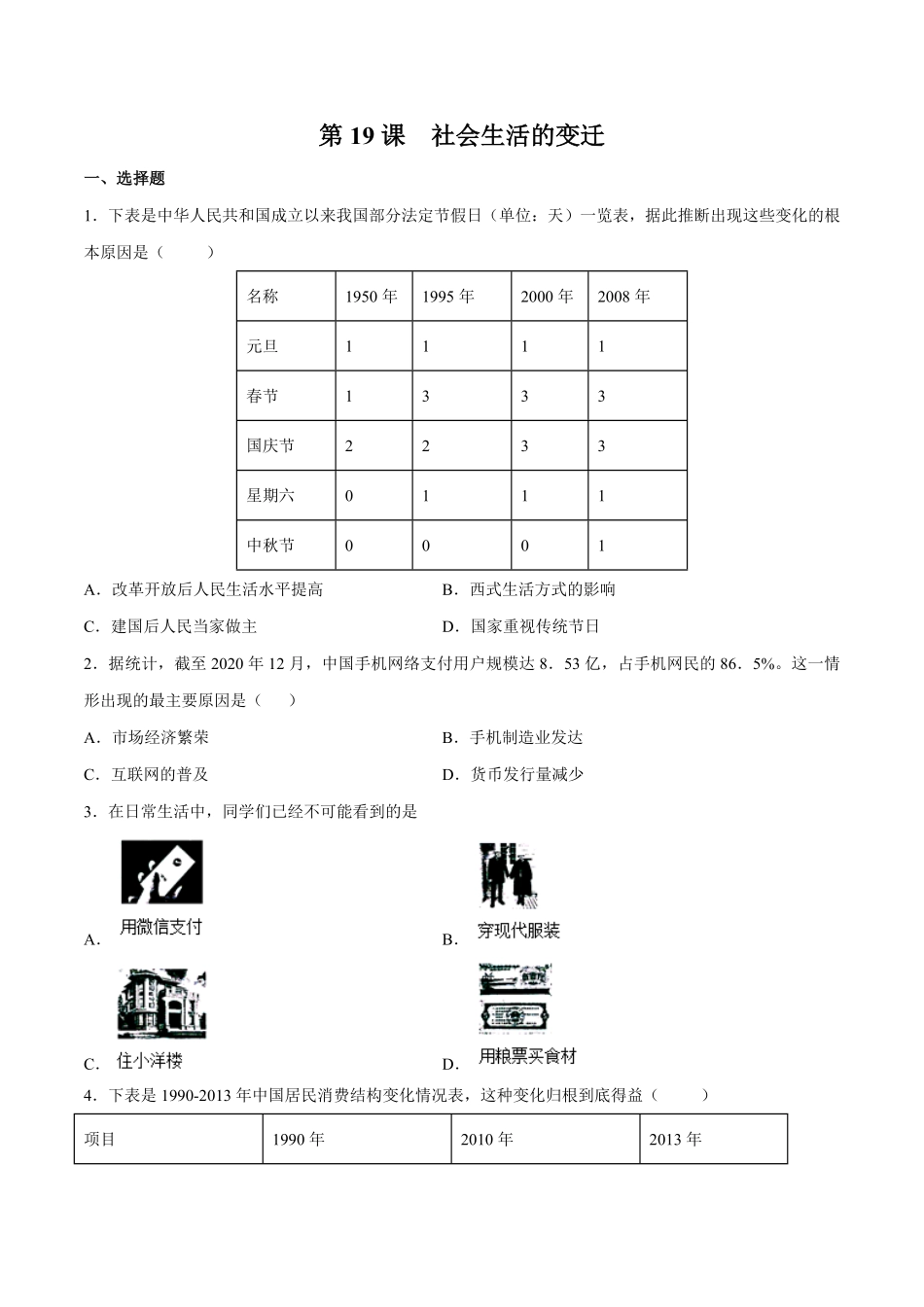 第19课社会生活的变迁八年级历史下册同步课课练（部编版含答案.pdf_第1页
