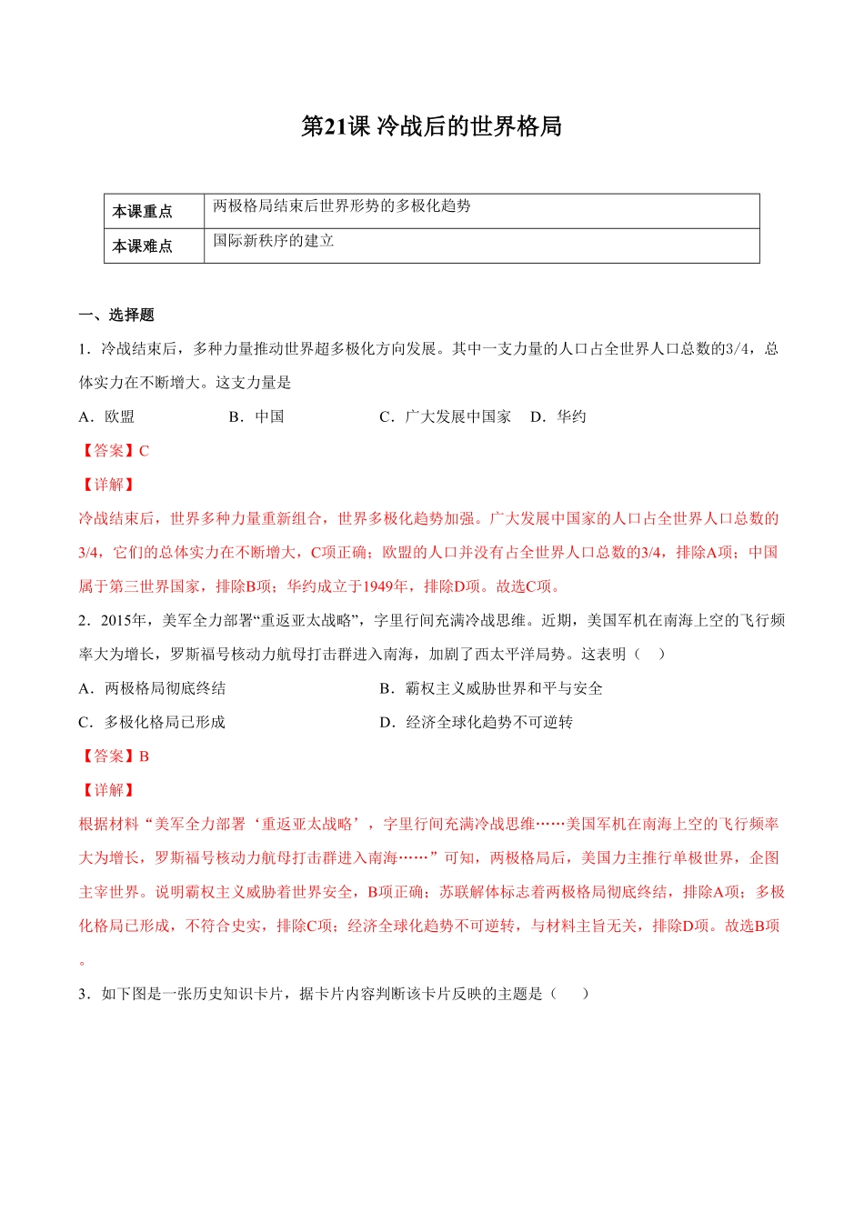 第21课冷战后的世界格局年九年级历史下册课后培优练（部编版.pdf_第1页