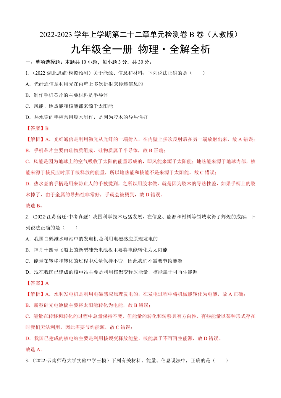 第22章能源与可持续发展（B卷-能力提升九年级物理全一册名校单元双测AB卷（人教版.pdf_第1页