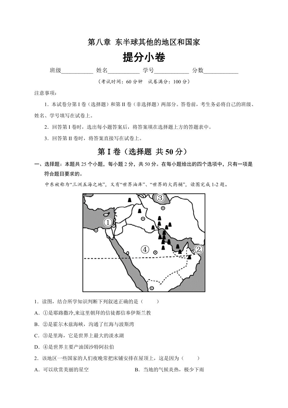 第八章东半球其他的地区和国家（提分小卷【单元测试】年七年级地理下册尖子生选拔卷（人教版.pdf_第1页