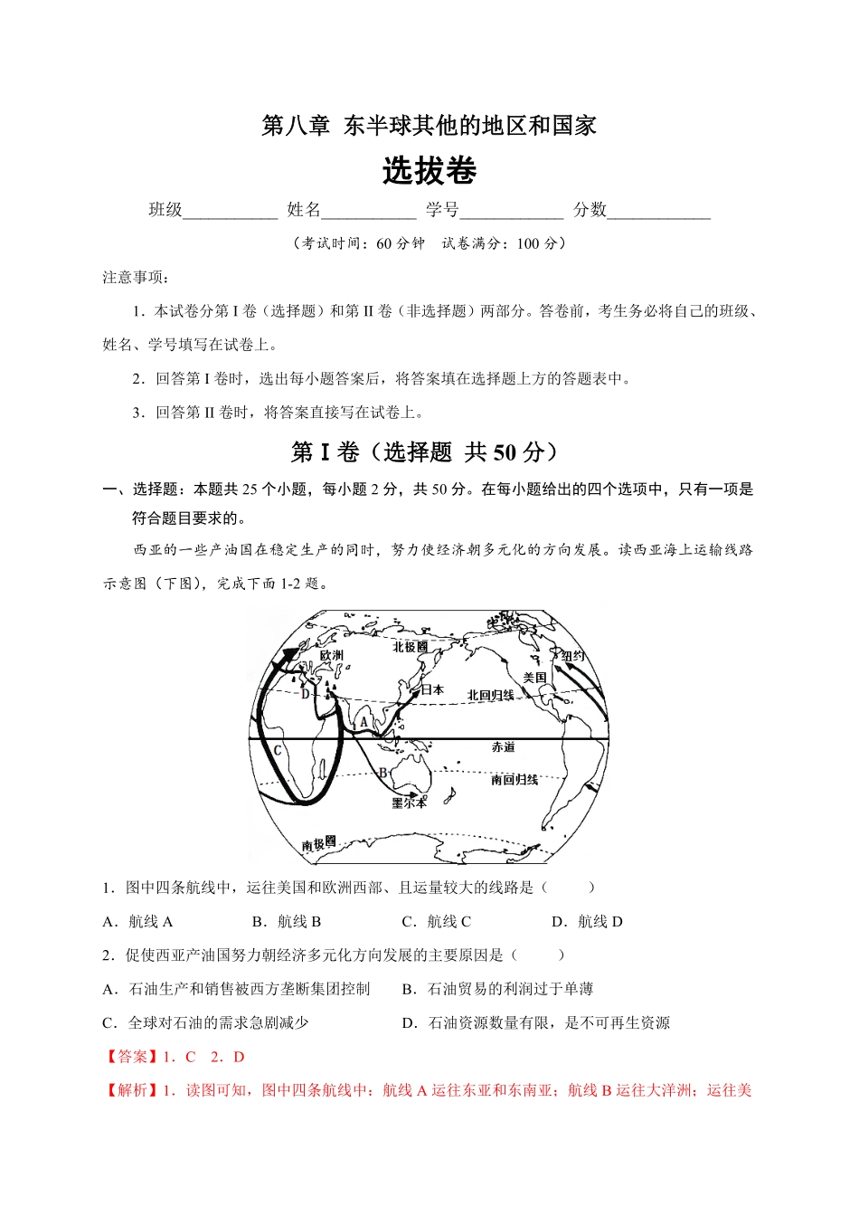 第八章东半球其他的地区和国家（选拔卷【单元测试】年七年级地理下册尖子生选拔卷（人教版.pdf_第1页