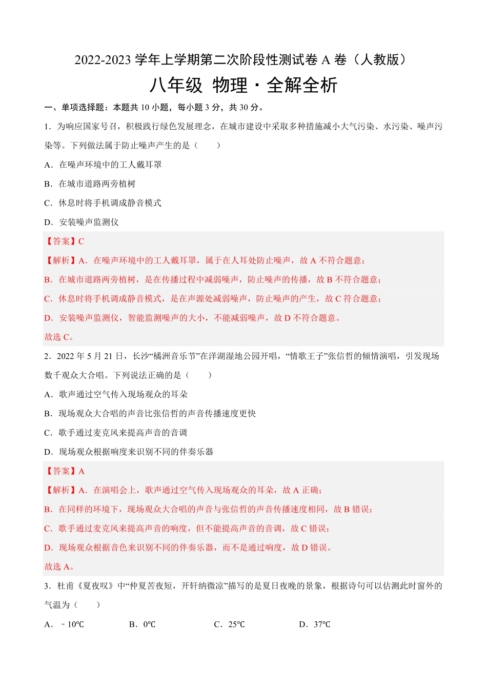 第二次阶段性测试（A卷-夯实基础八年级物理上册名校单元双测AB卷（人教版.pdf_第1页