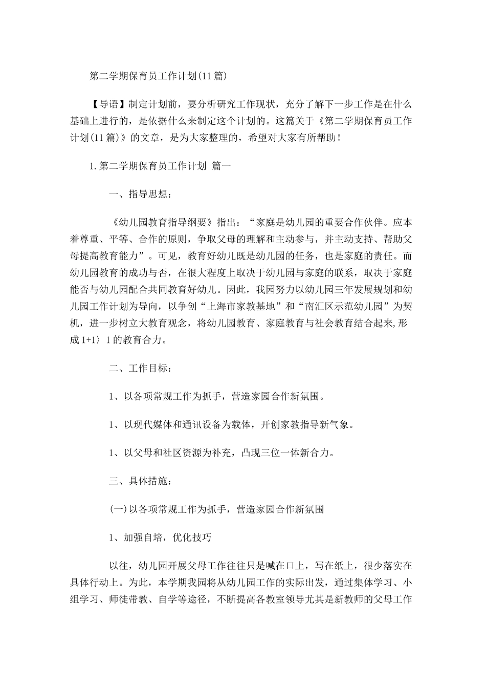 第二学期保育员工作计划10篇.docx_第1页