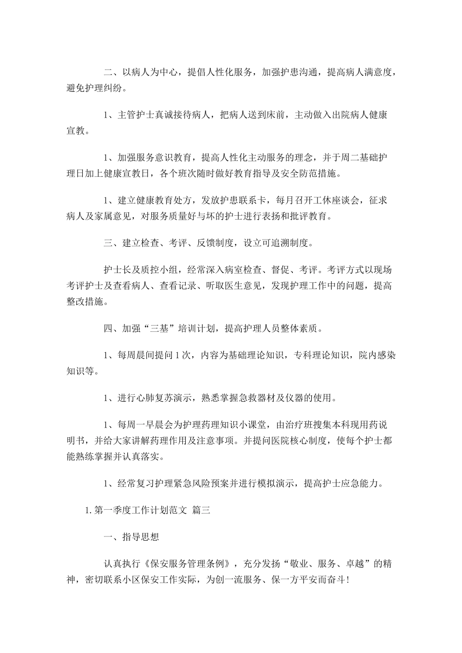 第一季度工作计划范文.docx_第3页