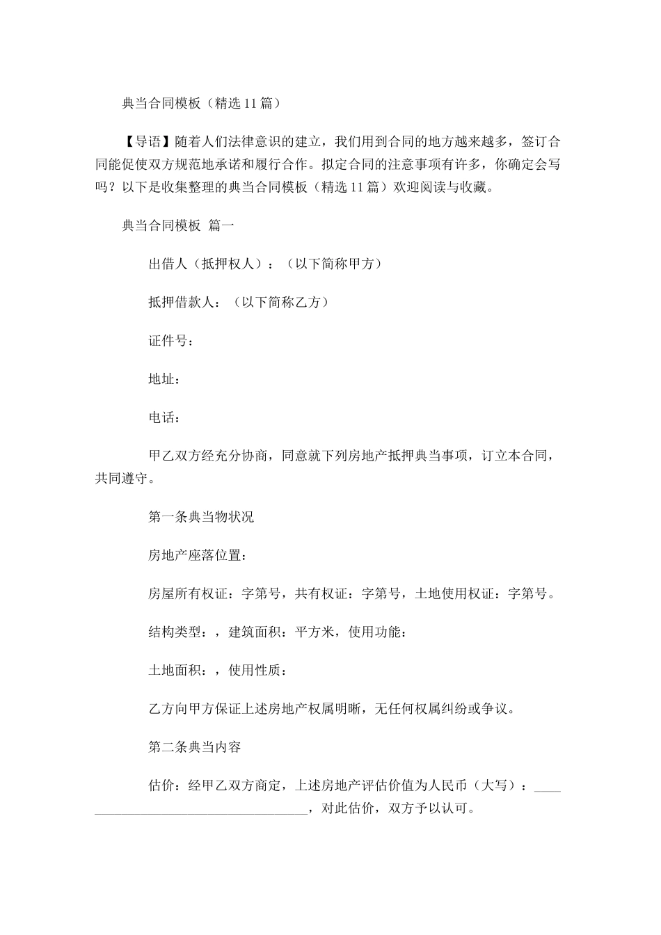 典当合同模板-多篇.docx_第1页