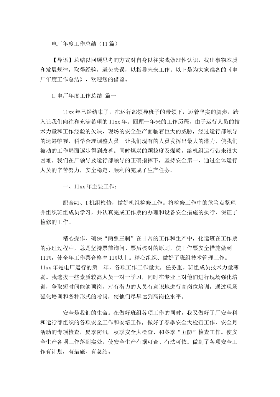 电厂年度工作总结20篇.docx_第1页