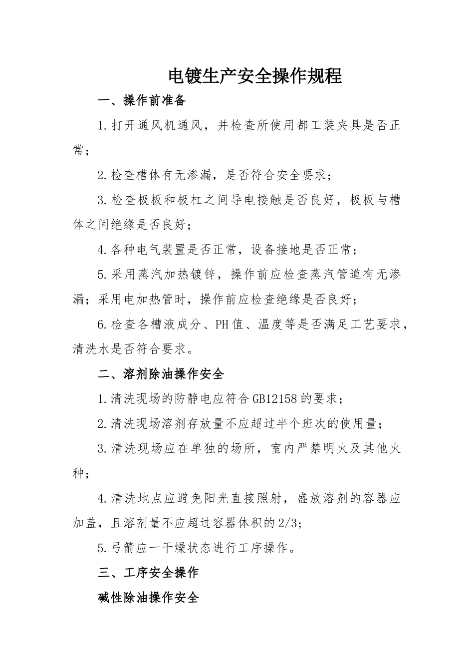 电镀生产安全操作规程.docx_第2页