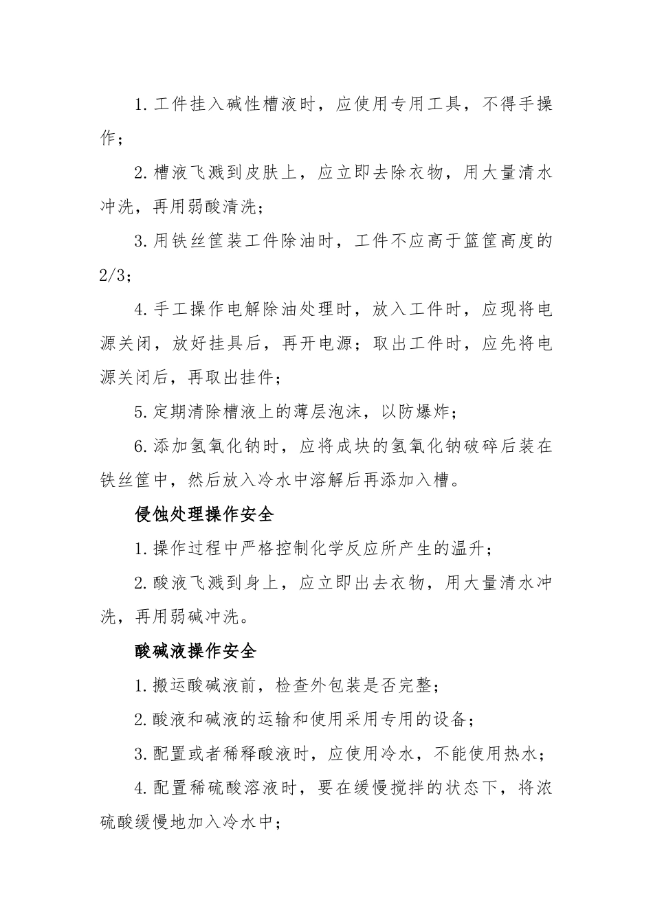 电镀生产安全操作规程.docx_第3页