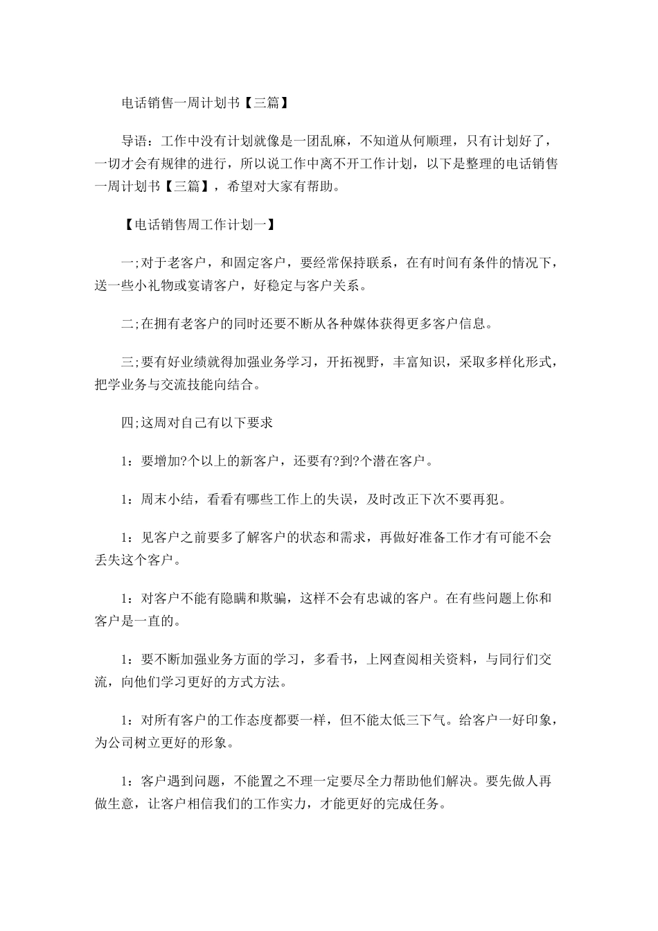 电话销售一周计划书【三篇】.docx_第1页