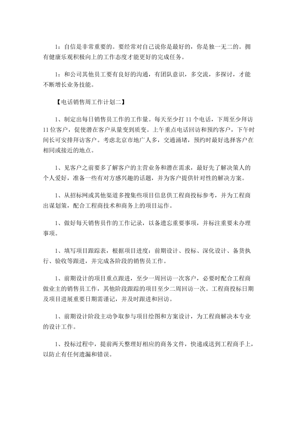 电话销售一周计划书【三篇】.docx_第2页