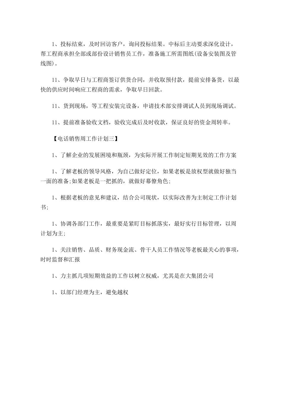 电话销售一周计划书【三篇】.docx_第3页