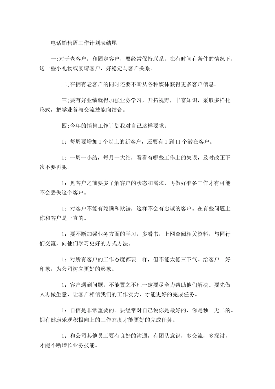电话销售周工作计划表结尾.docx_第1页