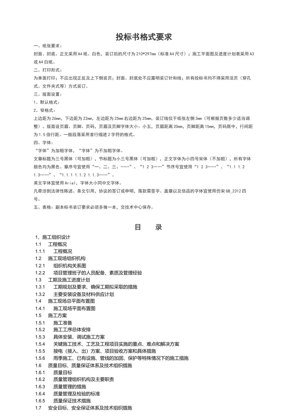 电力工程技术标书.docx_第1页