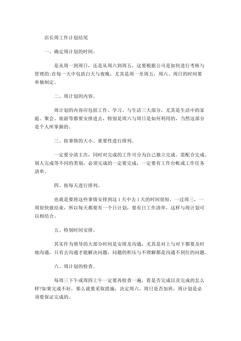 店长周工作计划结尾.docx_第1页