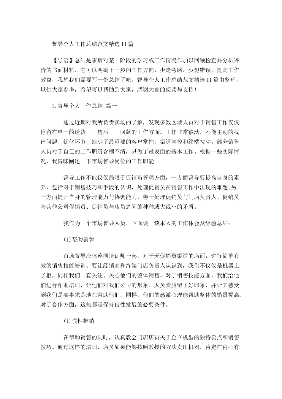 督导个人工作总结范文精选10篇.docx_第1页