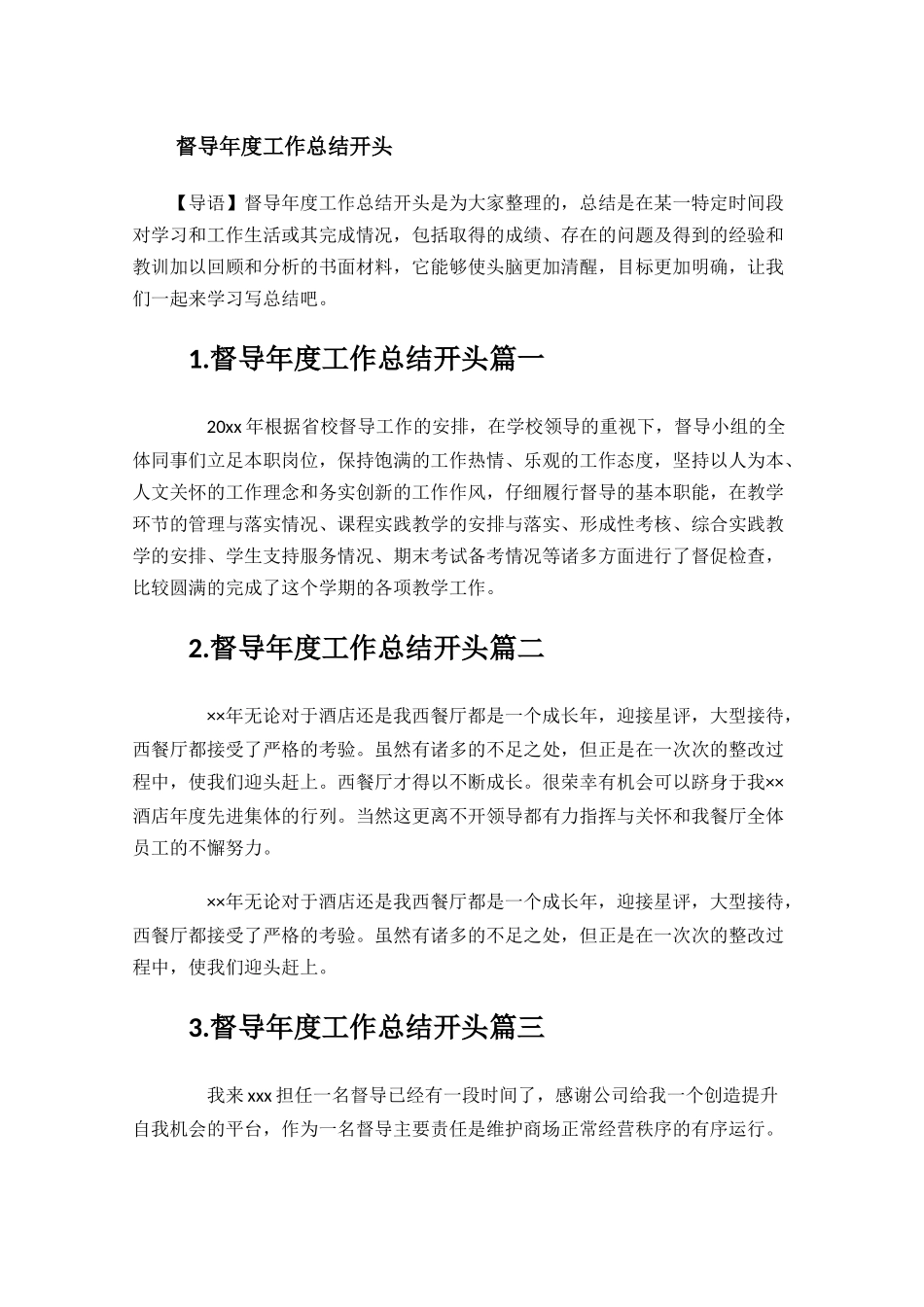 督导年度工作总结开头.docx_第1页